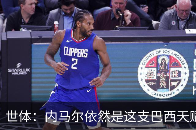 世体：内马尔依然是这支巴西天赋最高的球员，他希望享受最后一舞