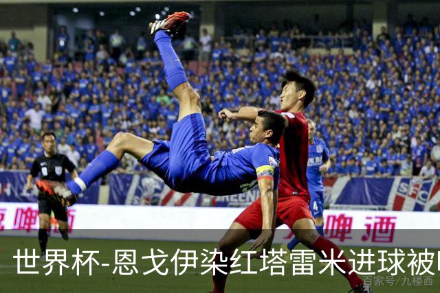 世界杯-恩戈伊染红塔雷米进球被吹 10人比利时0-0伊朗
