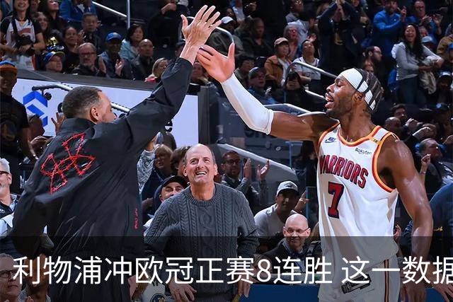 利物浦冲欧冠正赛8连胜 这一数据暗示国米难了?