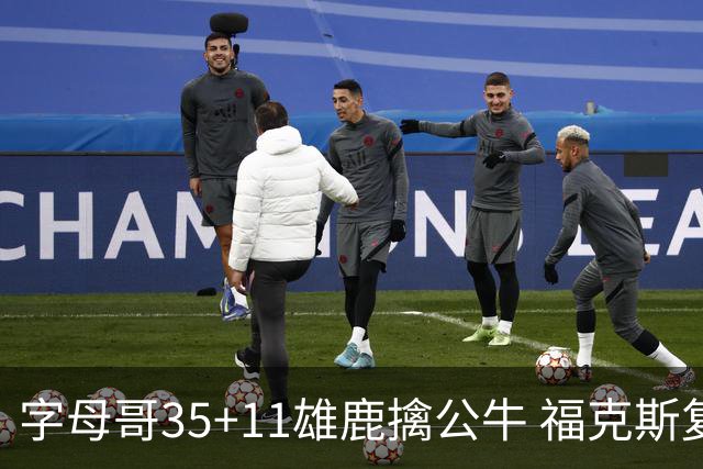 字母哥35+11雄鹿擒公牛 福克斯复出国王胜骑士