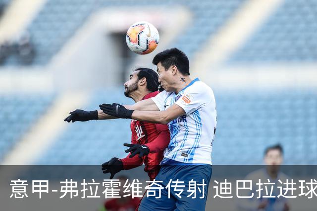 意甲-弗拉霍维奇传射 迪巴拉进球 尤文2-0夺4连胜