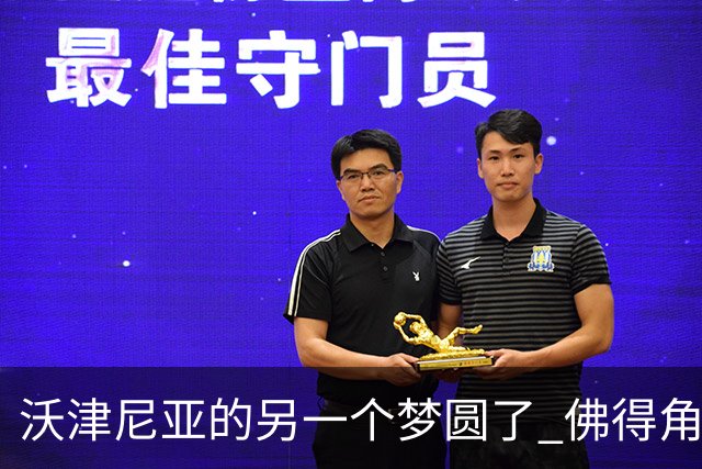 沃津尼亚的另一个梦圆了 佛得角门神母亲：谢谢中国球迷