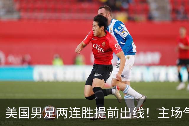 美国男足两连胜提前出线！主场气势正盛，却有两大明显短板