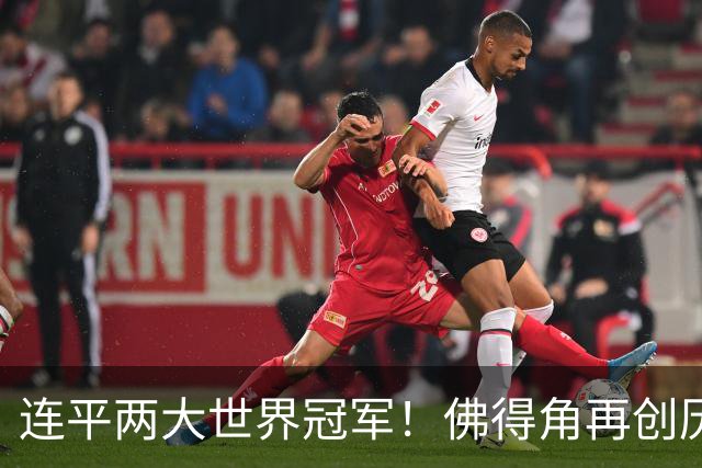 连平两大世界冠军！佛得角再创历史 黑马绝非只靠运气
