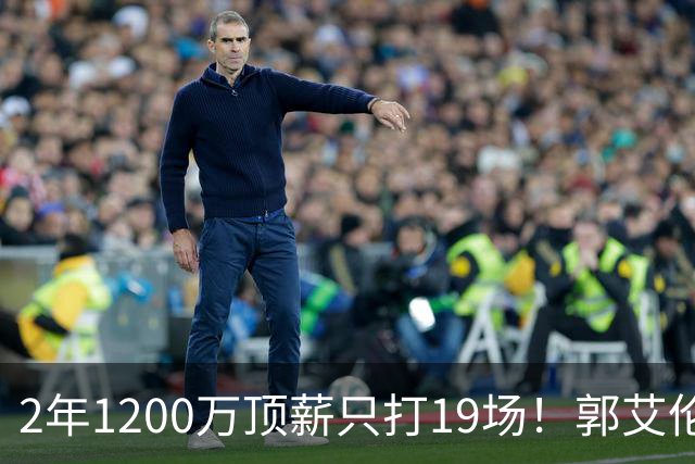 2年1200万顶薪只打19场！郭艾伦自由身倒计时，透露新赛季意向球队